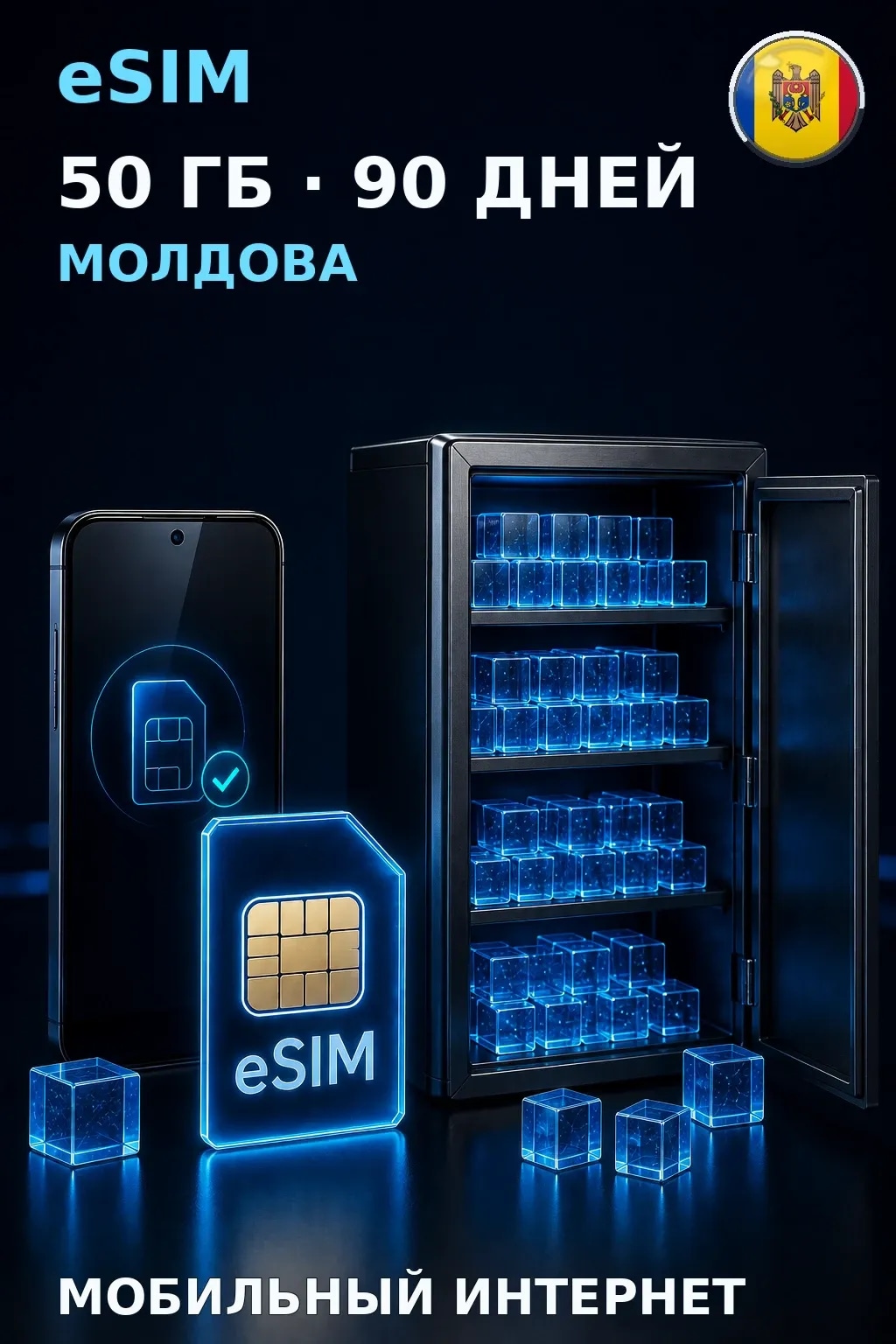 eSIM Молдова — 50 ГБ, 90 дней — интернет