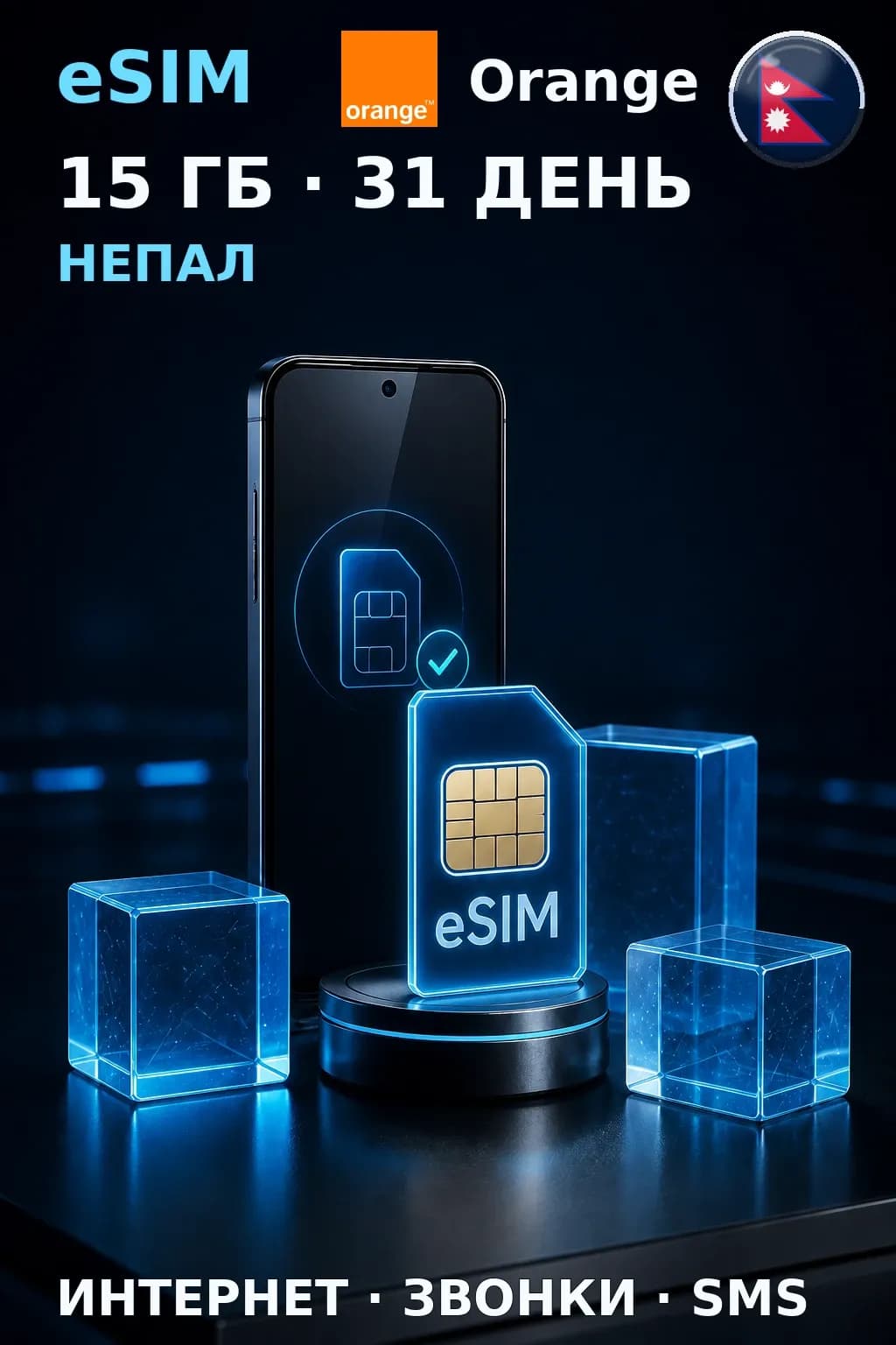 eSIM Непал — 15 ГБ, 31 день — интернет, звонки и SMS