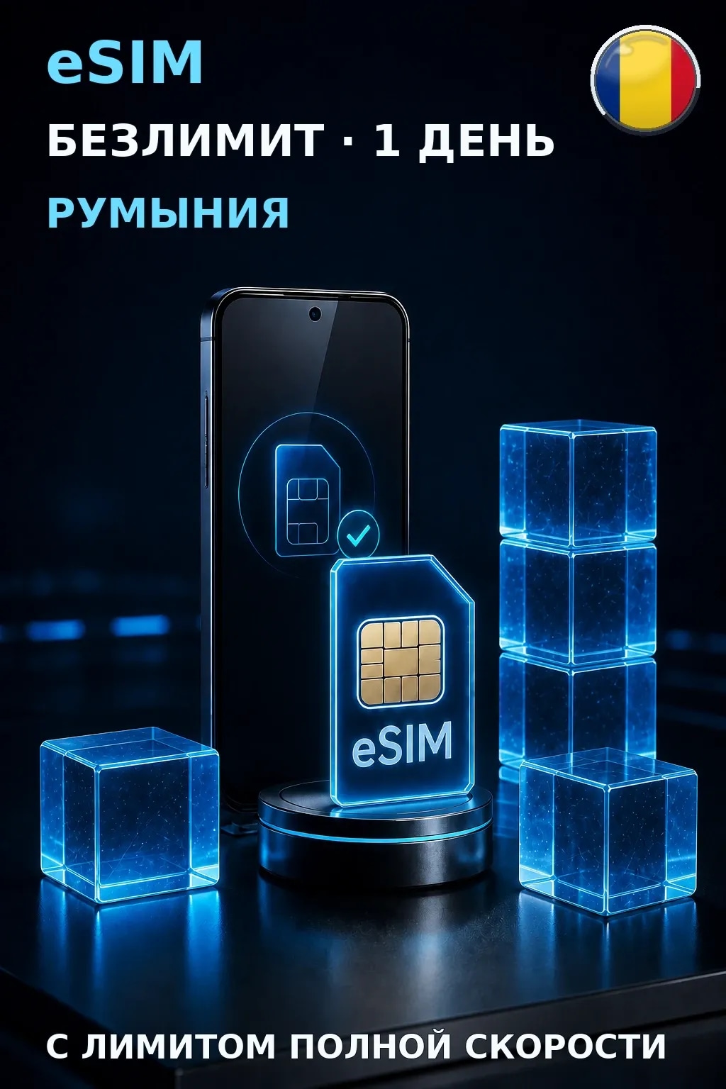 eSIM Румыния — БЕЗЛИМИТ, 1 день — интернет