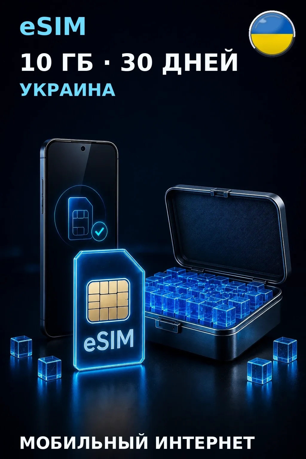 eSIM Украина — 10 ГБ, 30 дней — интернет
