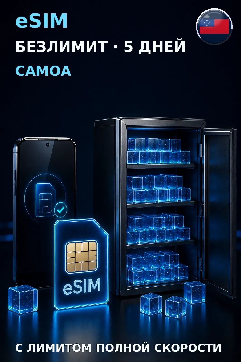 eSIM Самоа — БЕЗЛИМИТ, 5 дней — интернет