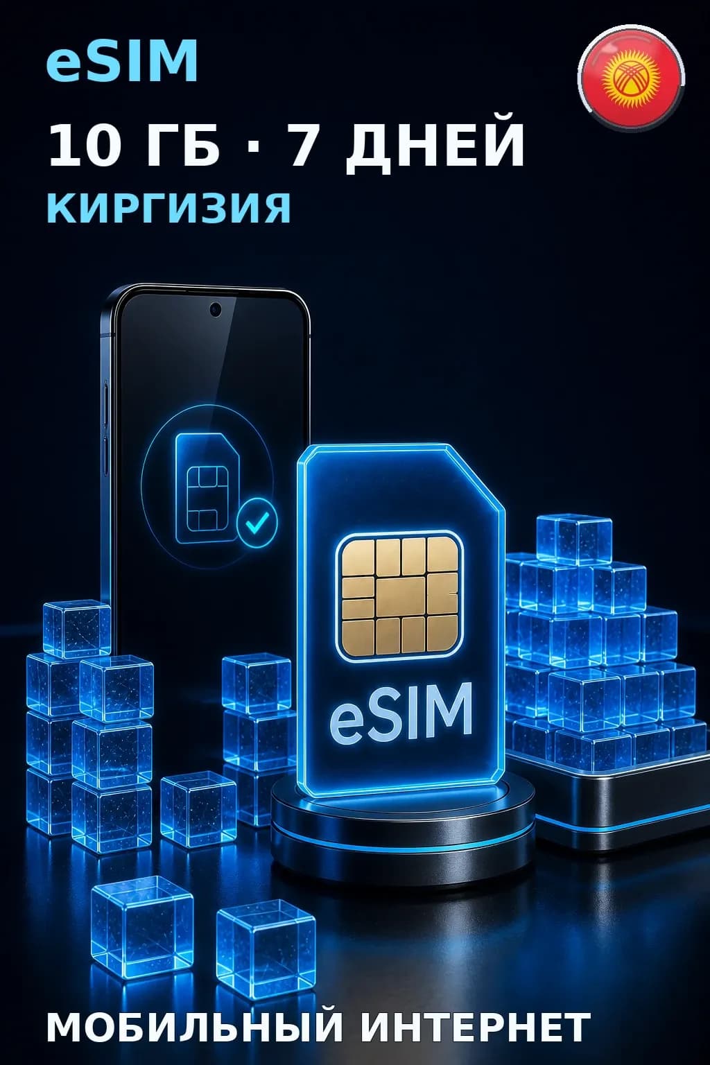 eSIM Киргизия — 10 ГБ, 7 дней — интернет