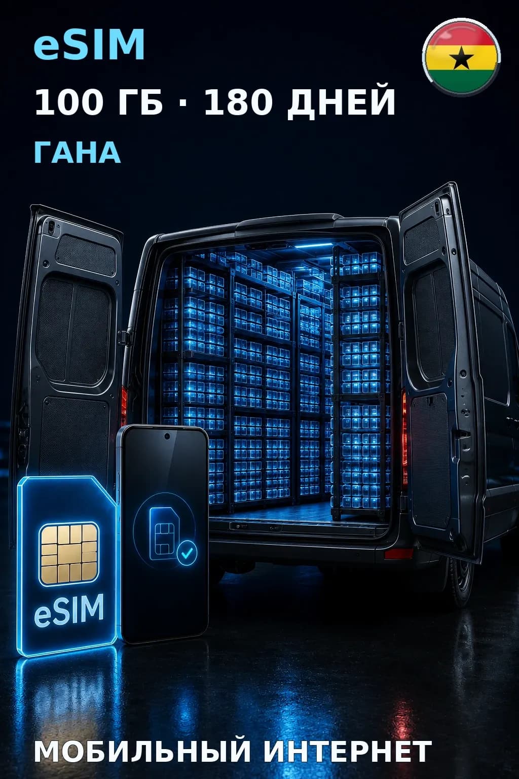 eSIM Гана — 100 ГБ, 180 дней — интернет
