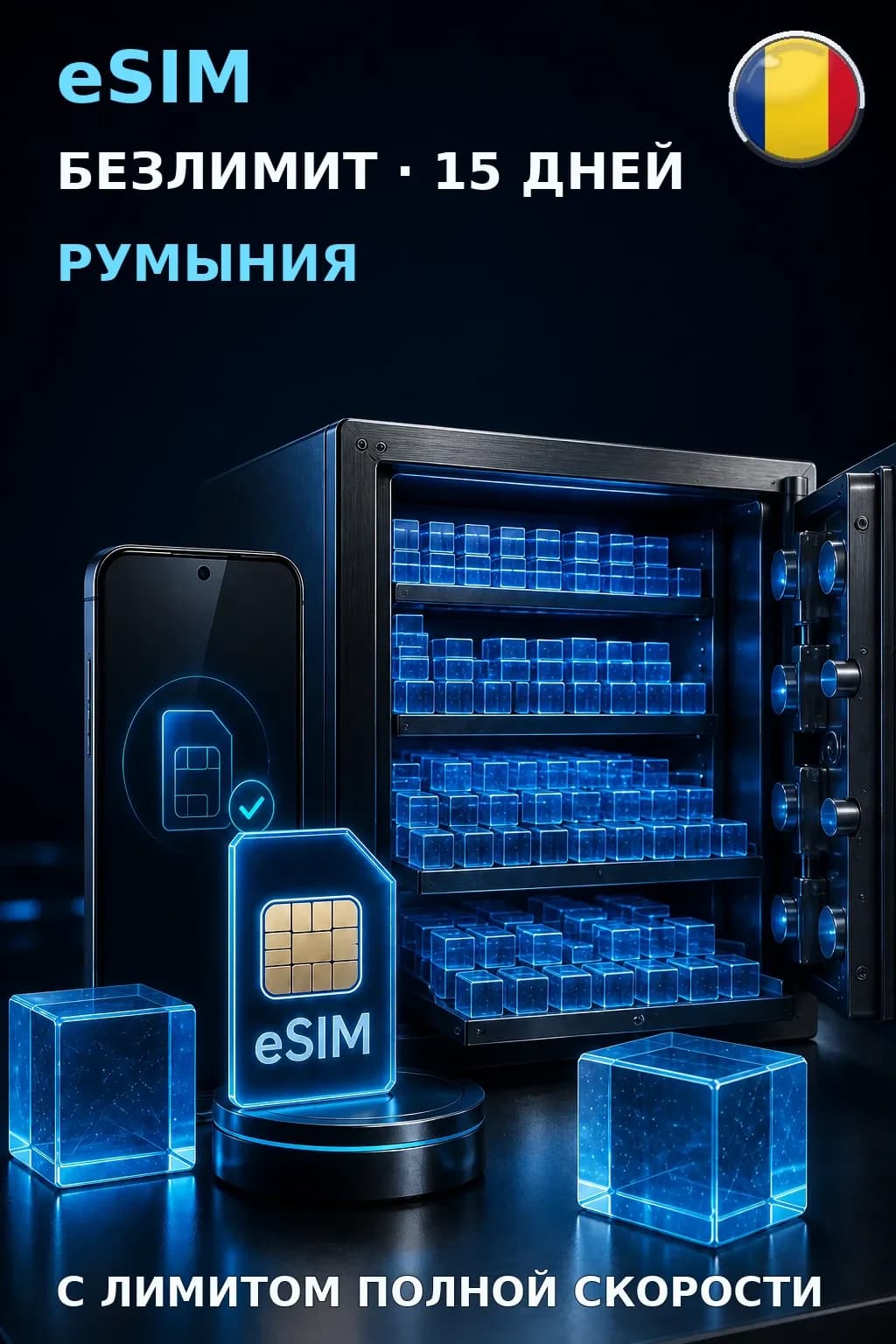 eSIM Румыния — БЕЗЛИМИТ, 15 дней — интернет