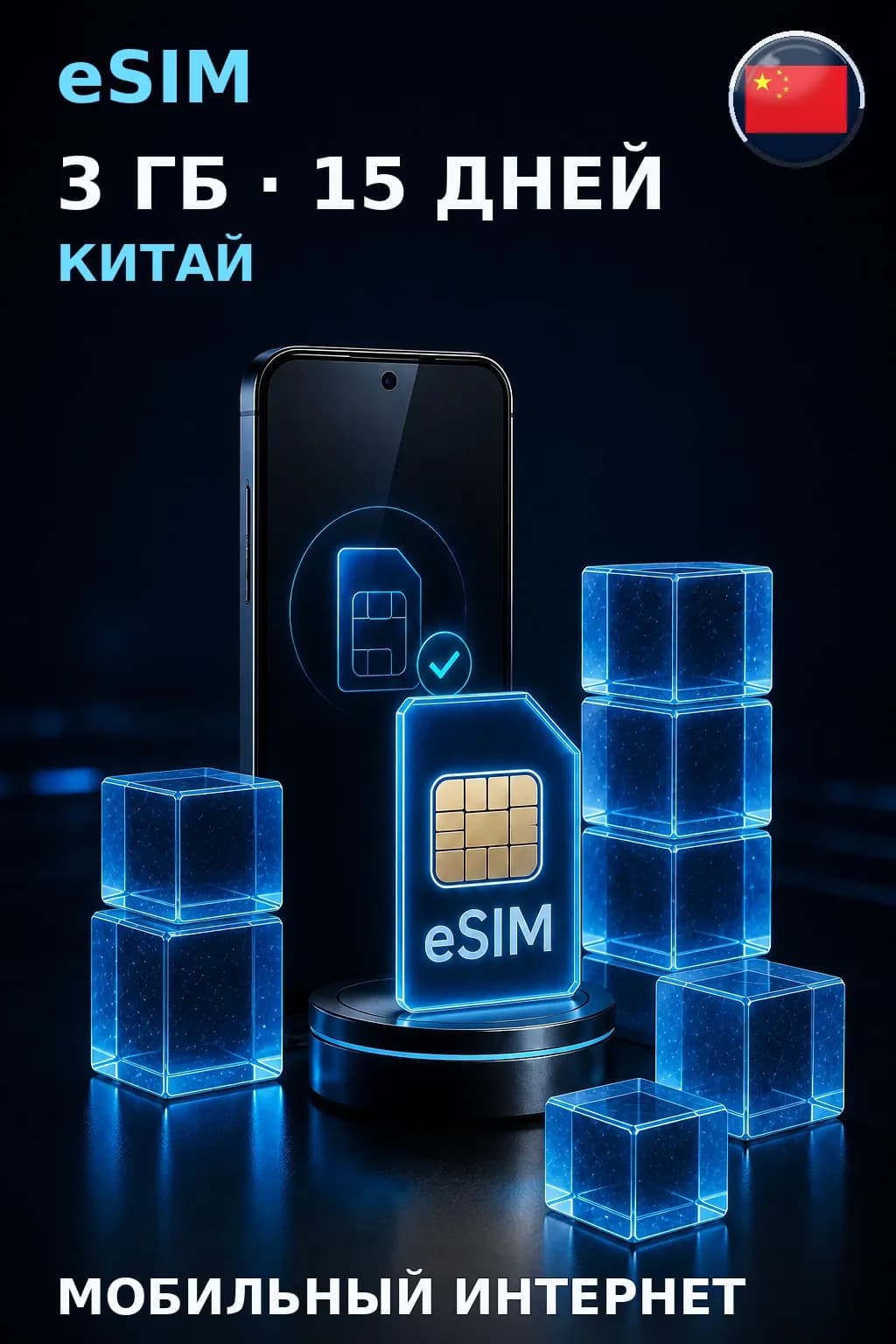 eSIM Китай — 3 ГБ, 15 дней — интернет