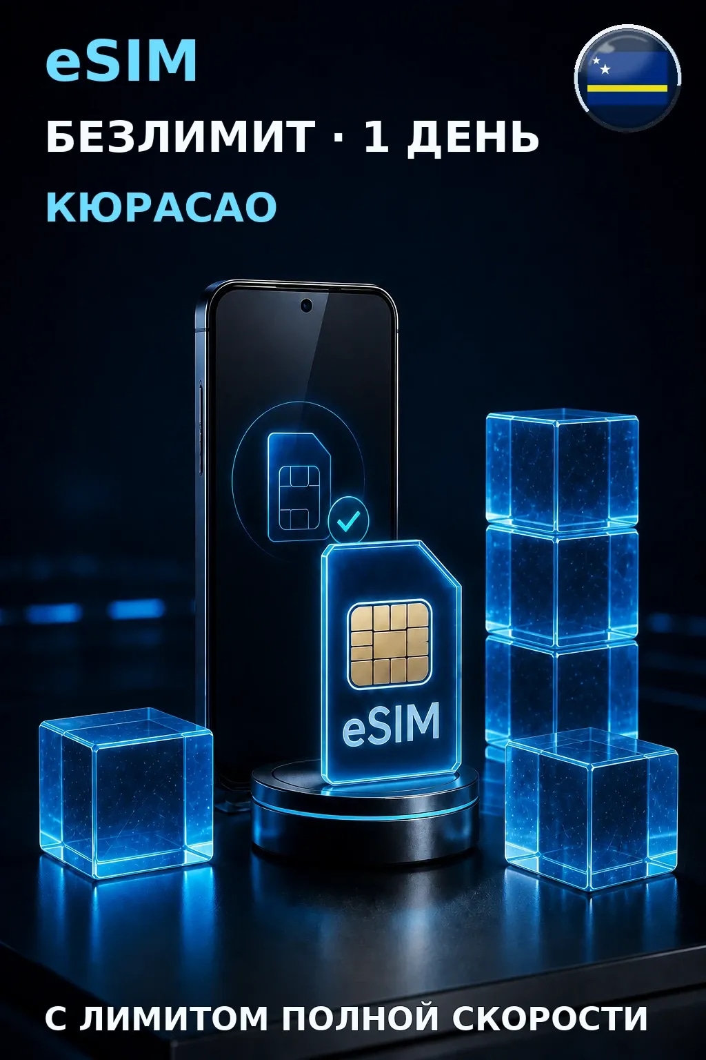 eSIM Кюрасао — БЕЗЛИМИТ, 1 день — интернет