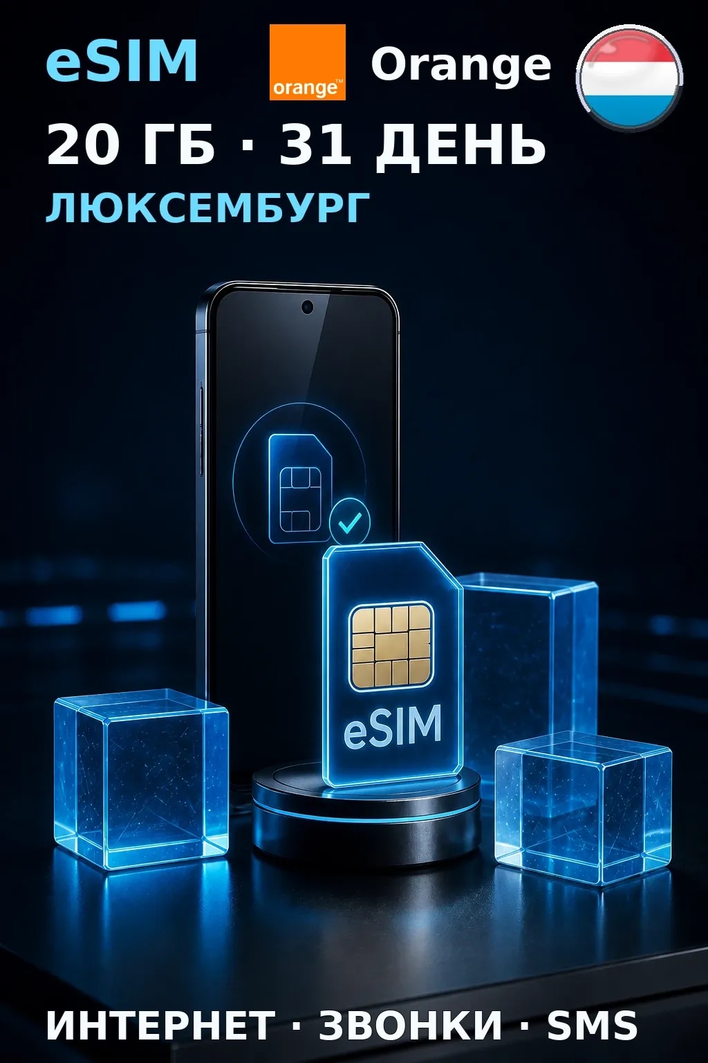 eSIM Люксембург — 20 ГБ, 31 день — интернет, звонки и SMS