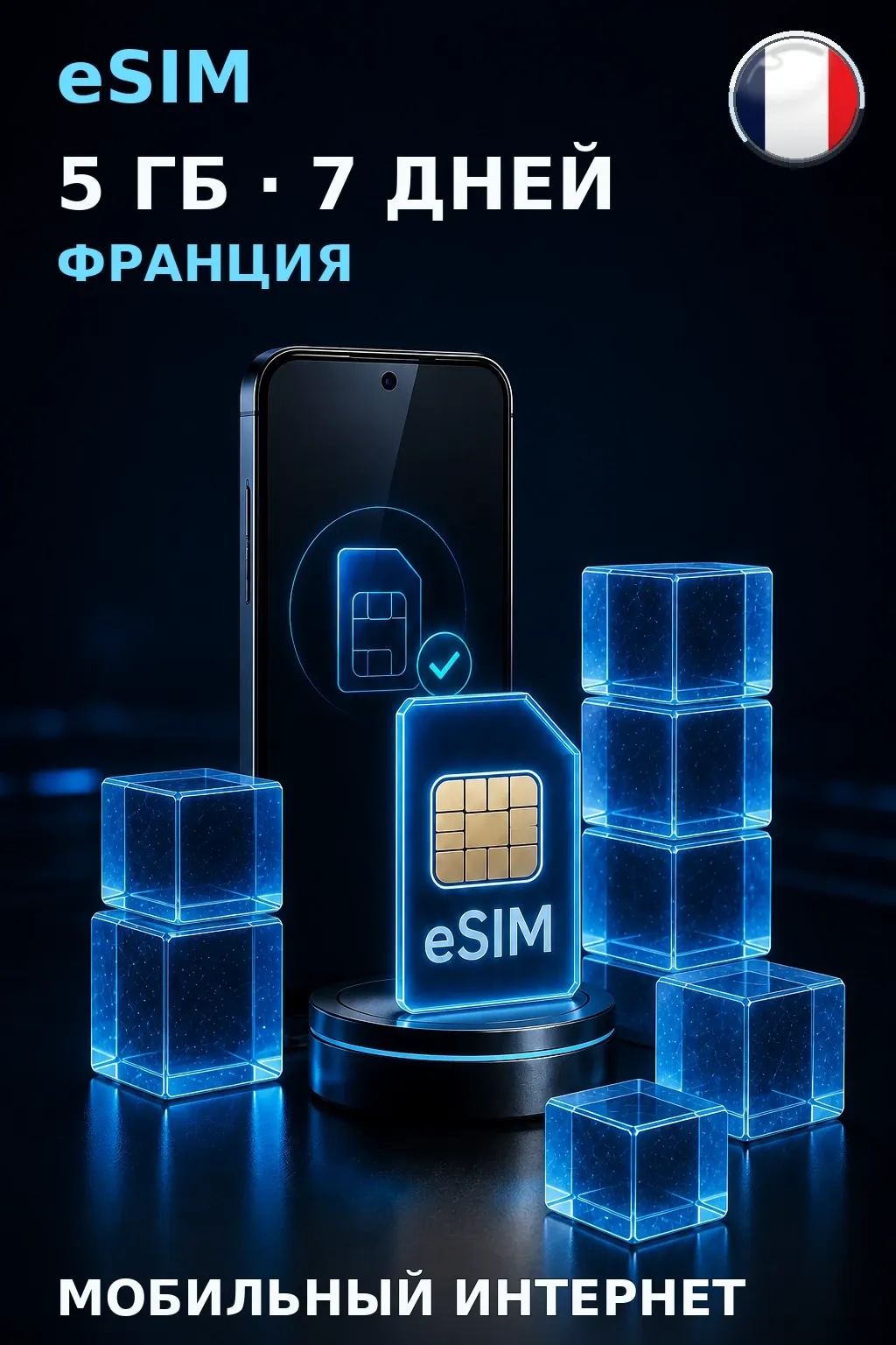 eSIM Франция — 5 ГБ, 7 дней — интернет