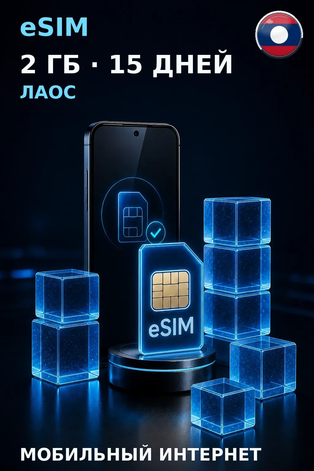 eSIM Лаос — 2 ГБ, 15 дней — интернет