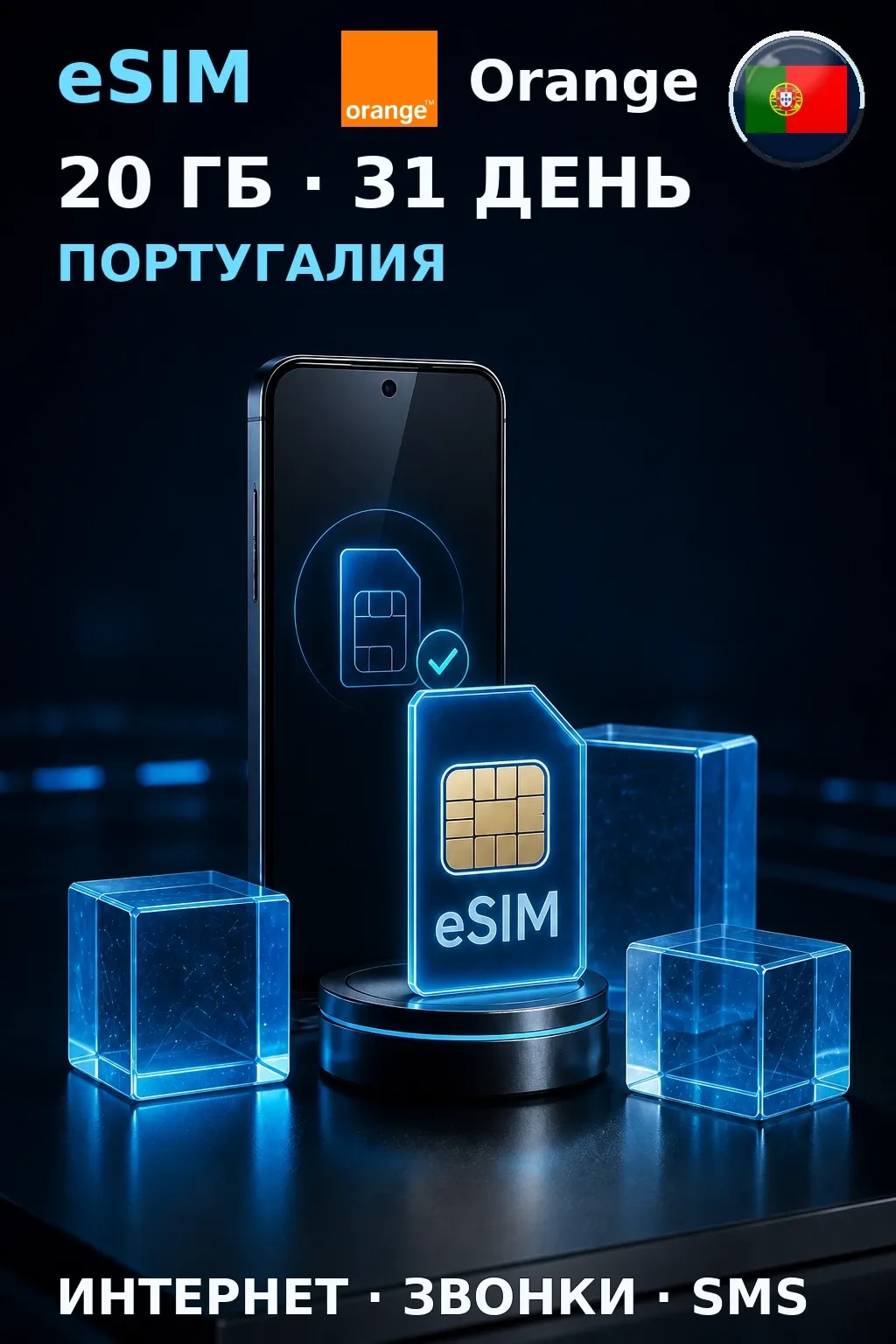 eSIM Португалия — 20 ГБ, 31 день — интернет, звонки и SMS