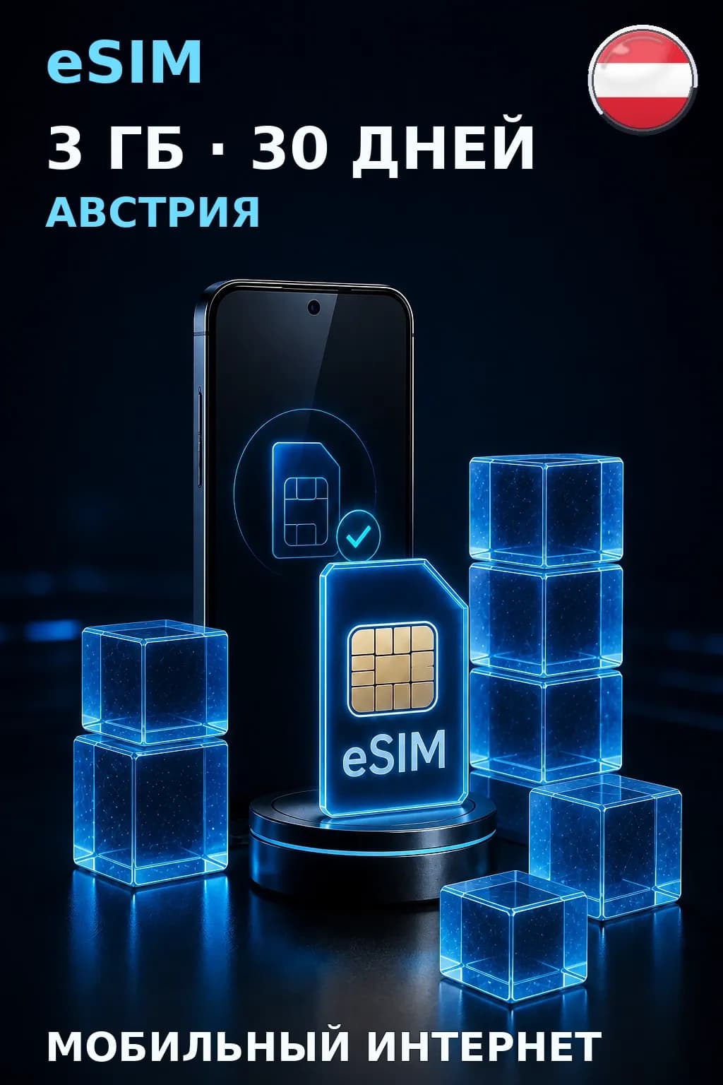 eSIM Австрия — 3 ГБ, 30 дней — интернет