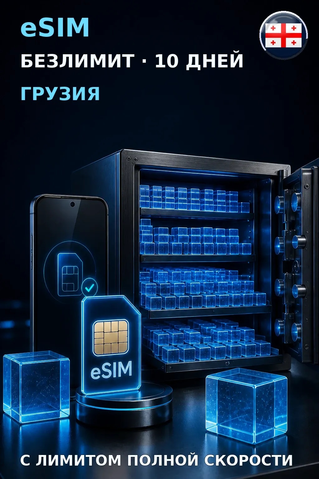 eSIM Грузия — БЕЗЛИМИТ, 10 дней — интернет