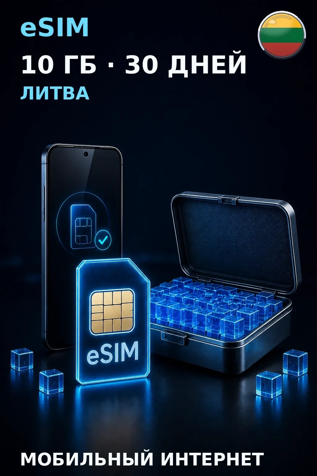 eSIM Литва — 10 ГБ, 30 дней — интернет