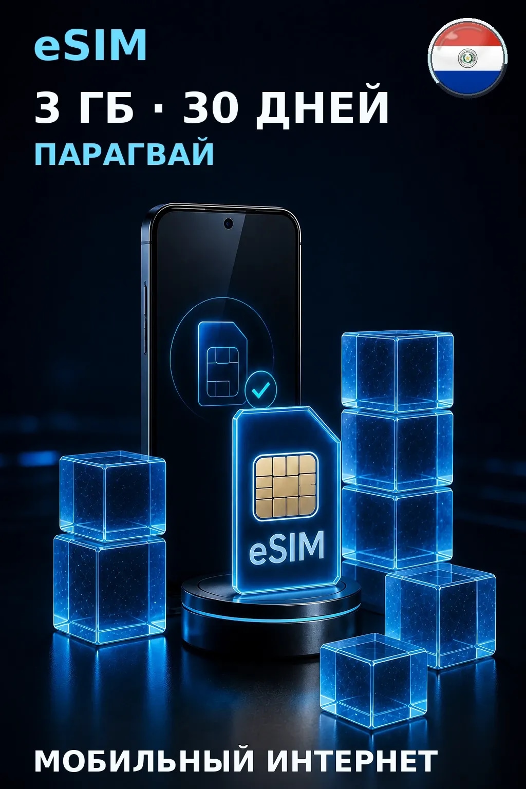eSIM Парагвай — 3 ГБ, 30 дней — интернет