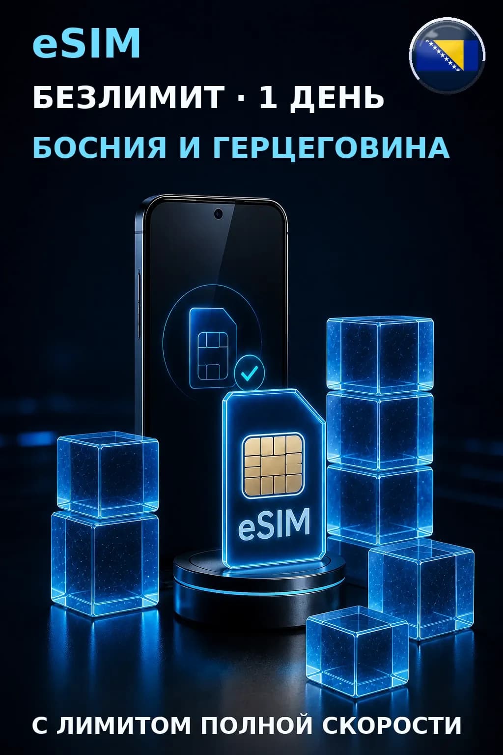 eSIM Босния и Герцеговина — БЕЗЛИМИТ, 1 день — интернет